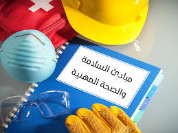 كورس السلامة والصحة المهنية